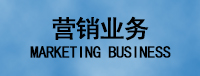 營銷業(yè)務(wù)