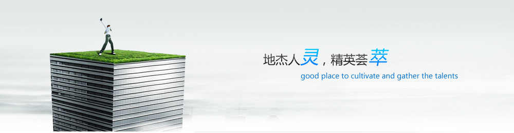 愛才之德，識才之能，用才之長